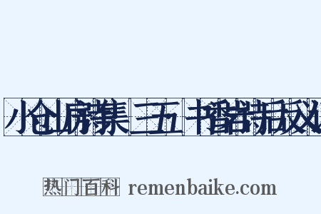 小仓山房诗集·三五·书香岩诗后反义词是什么意思的图片